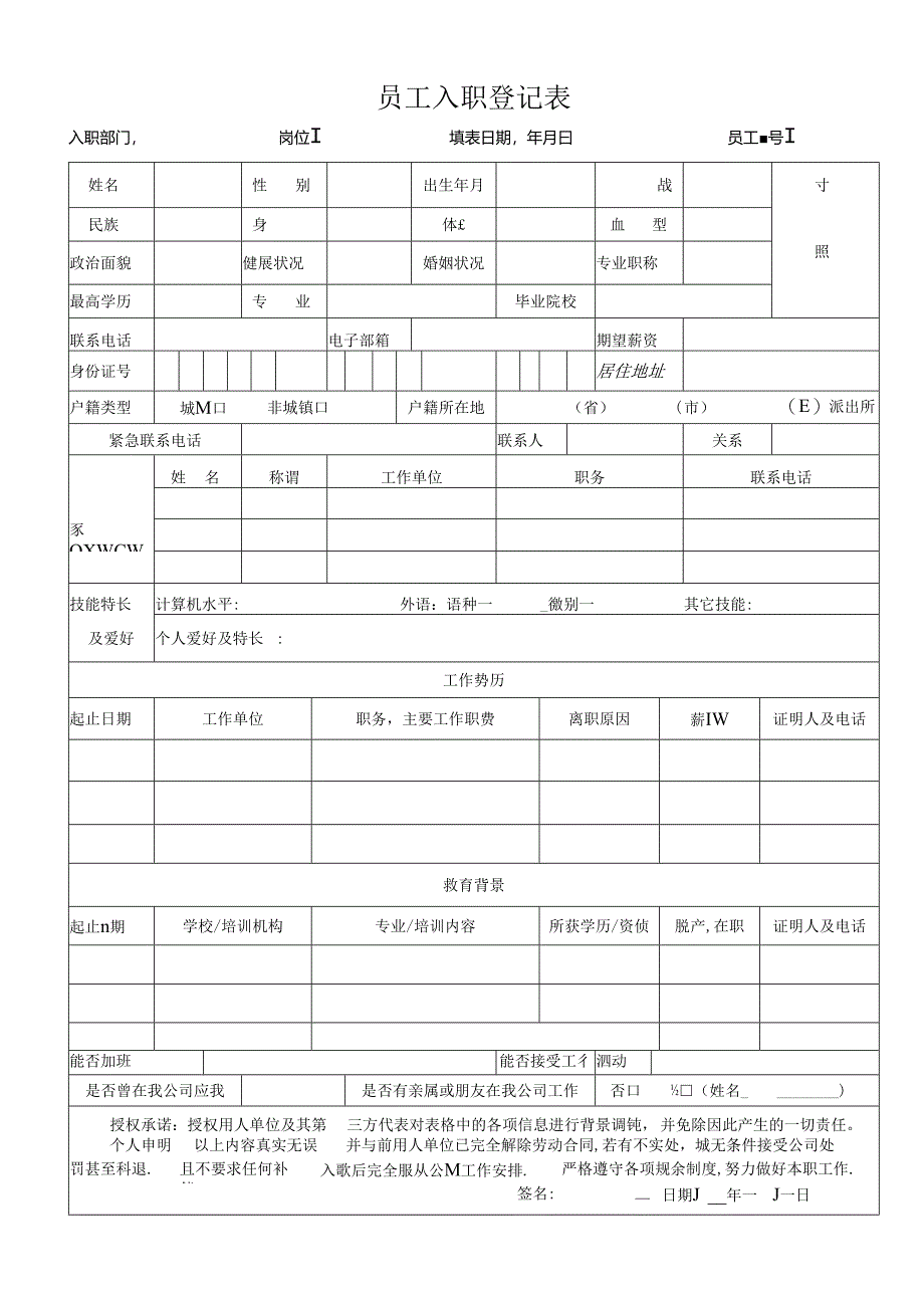 新员工入职申请表(通用).docx_第1页