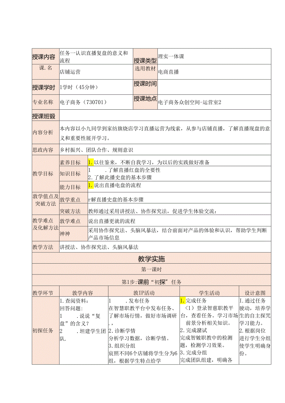 新媒体电商直播运营 教案 项目五 新媒体电商直播复盘.docx_第1页