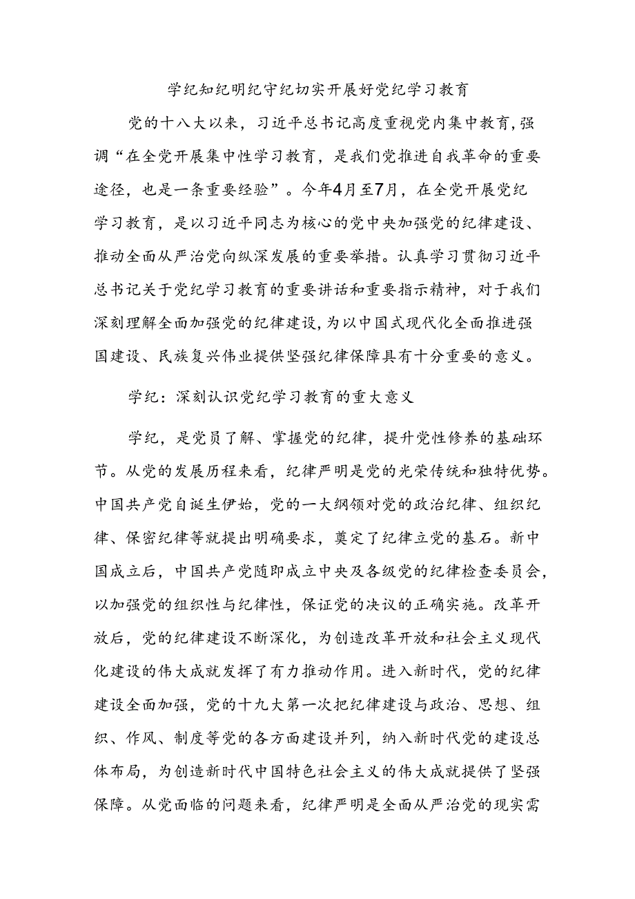 学纪知纪明纪守纪切实开展好党纪学习教育课件模板(讲稿).docx_第1页