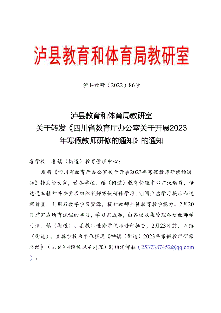 泸县教研〔2022〕86号关于转发《四川省教育厅办公室关于开展2023年寒假教师研修的通知》的通知.docx_第1页