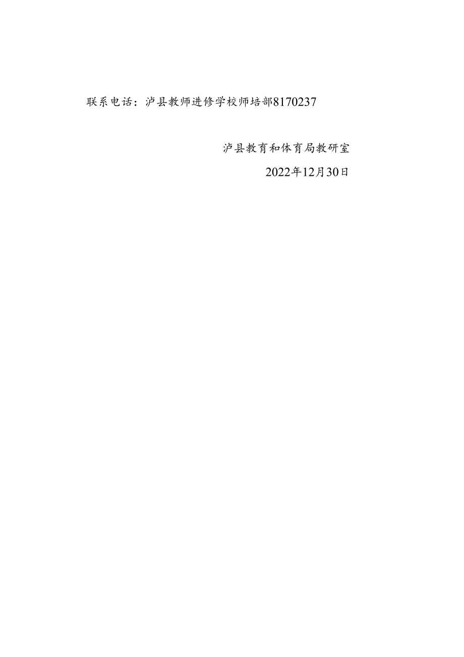 泸县教研〔2022〕86号关于转发《四川省教育厅办公室关于开展2023年寒假教师研修的通知》的通知.docx_第2页