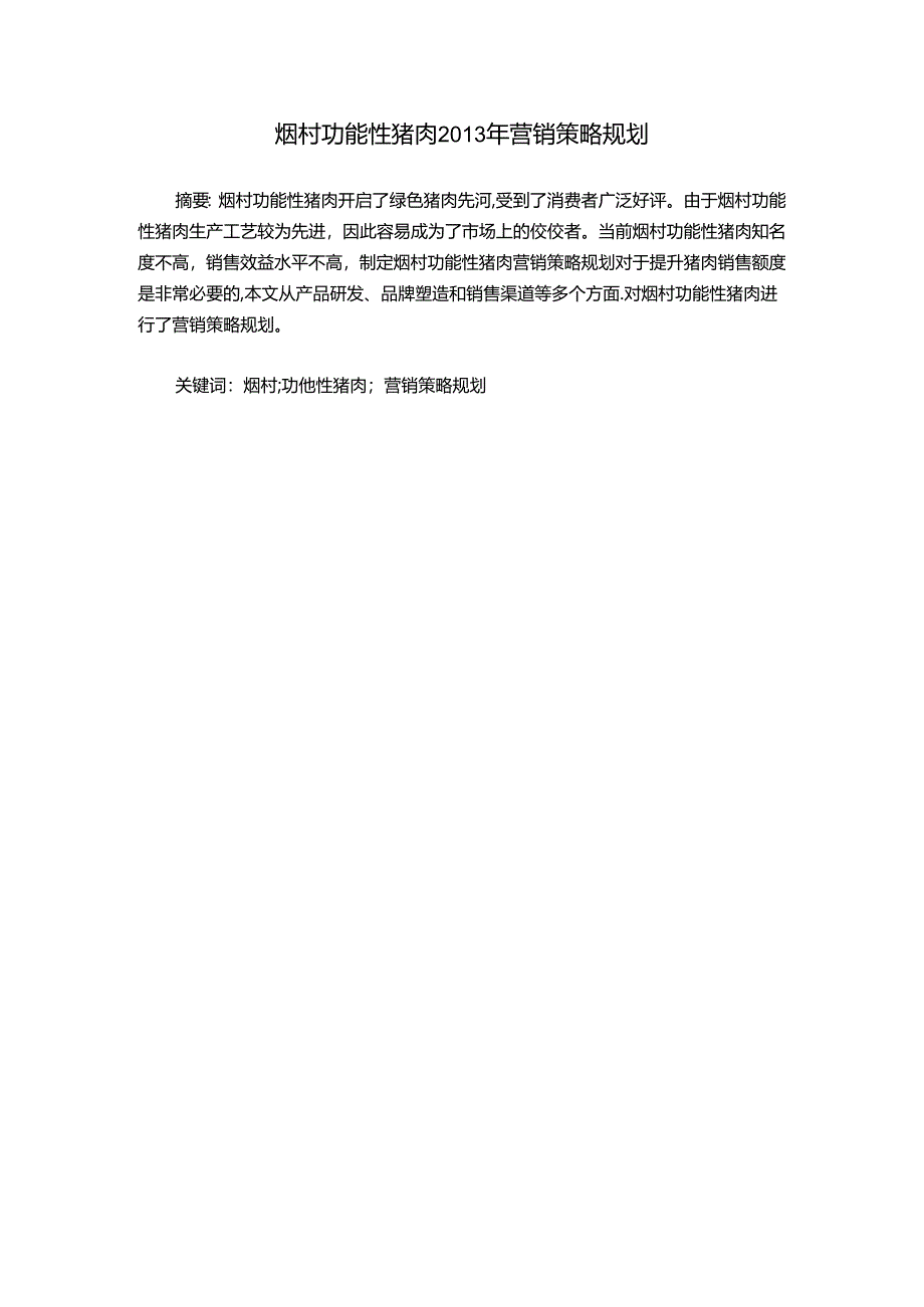 烟村功能性猪肉营销策略规划设计和实现分析研究 市场营销专业.docx_第1页