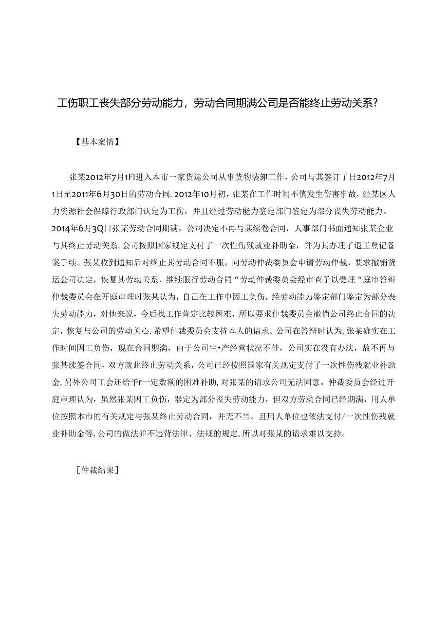 工伤职工丧失部分劳动能力劳动合同期满公司是否能终止劳动关系？.docx_第1页