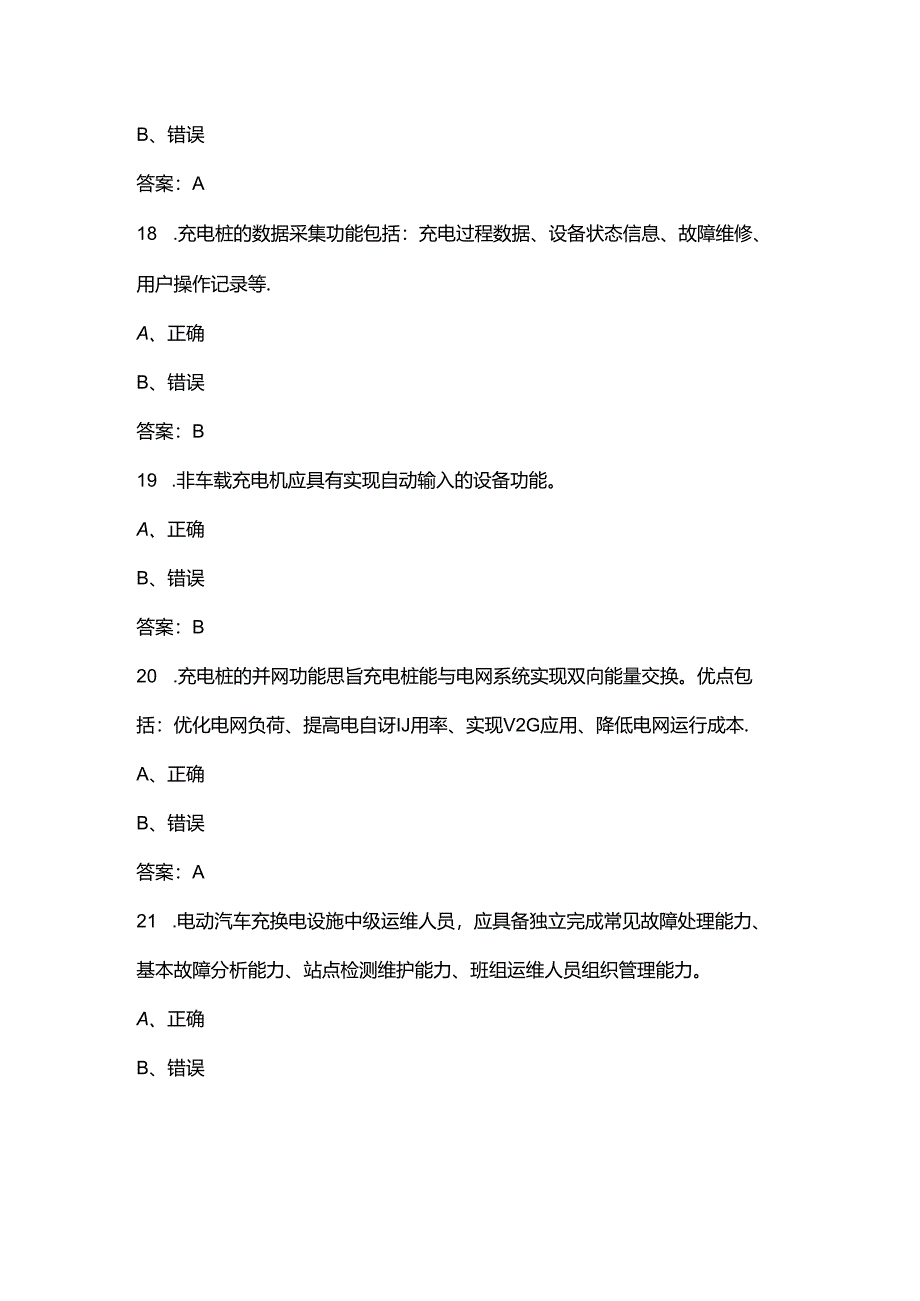 电动汽车充电桩安装运维工（高级）理论考试题库-下（判断题汇总）.docx_第1页