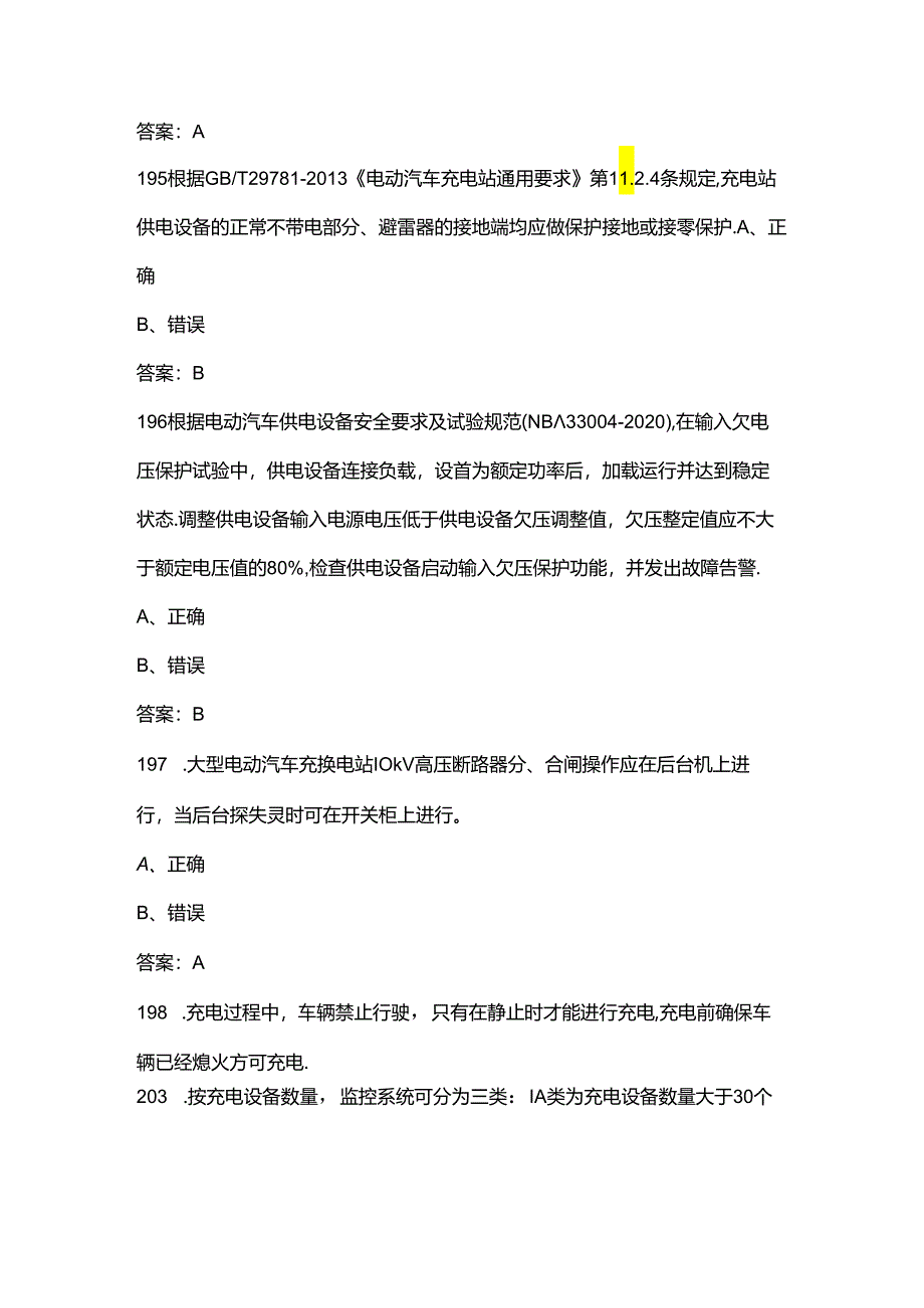 电动汽车充电桩安装运维工（高级）理论考试题库-下（判断题汇总）.docx_第3页