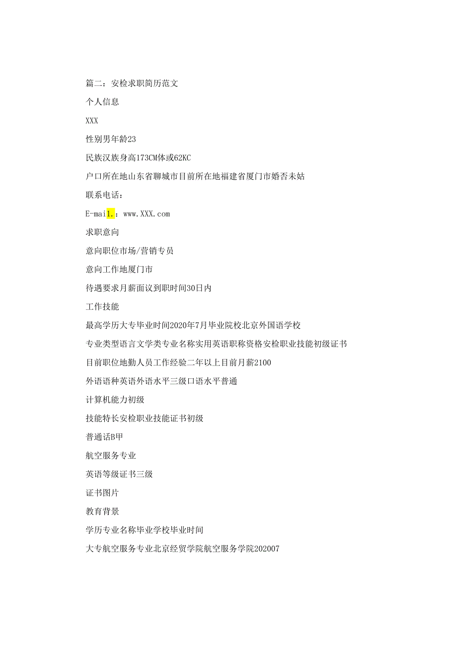 安检求职简历范文.docx_第3页