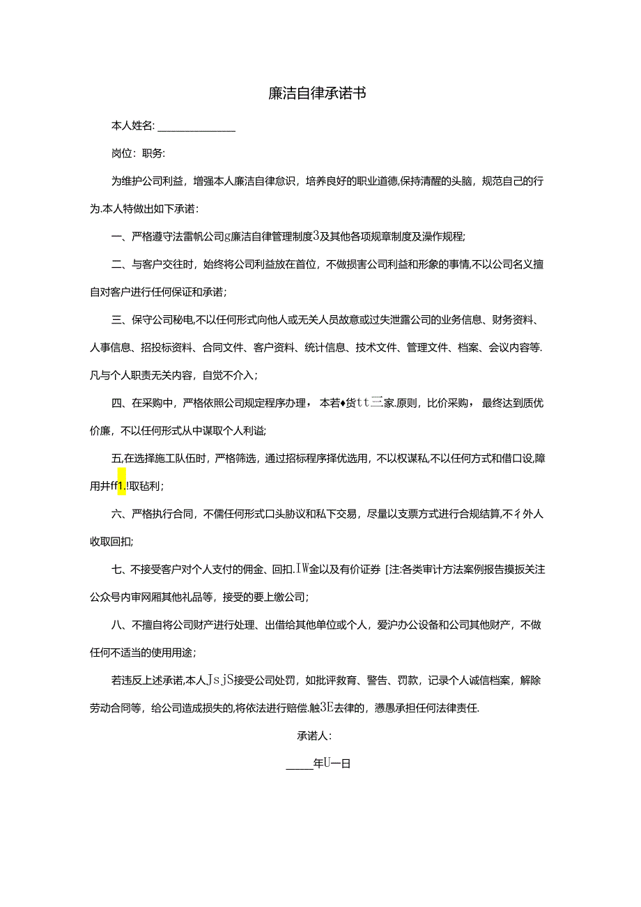 廉洁自律承诺书.docx_第1页