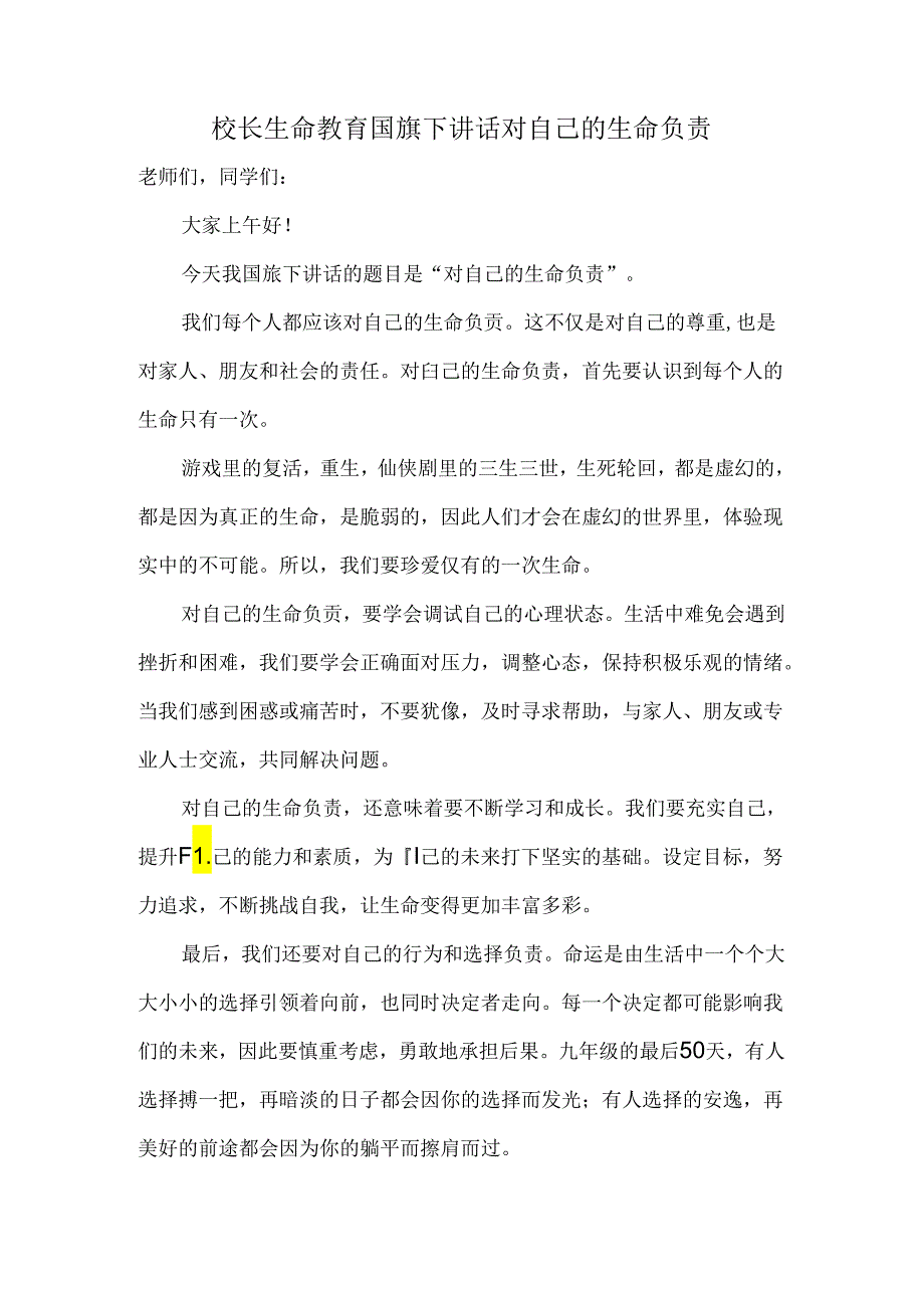 校长生命教育国旗下讲话对自己的生命负责.docx_第1页