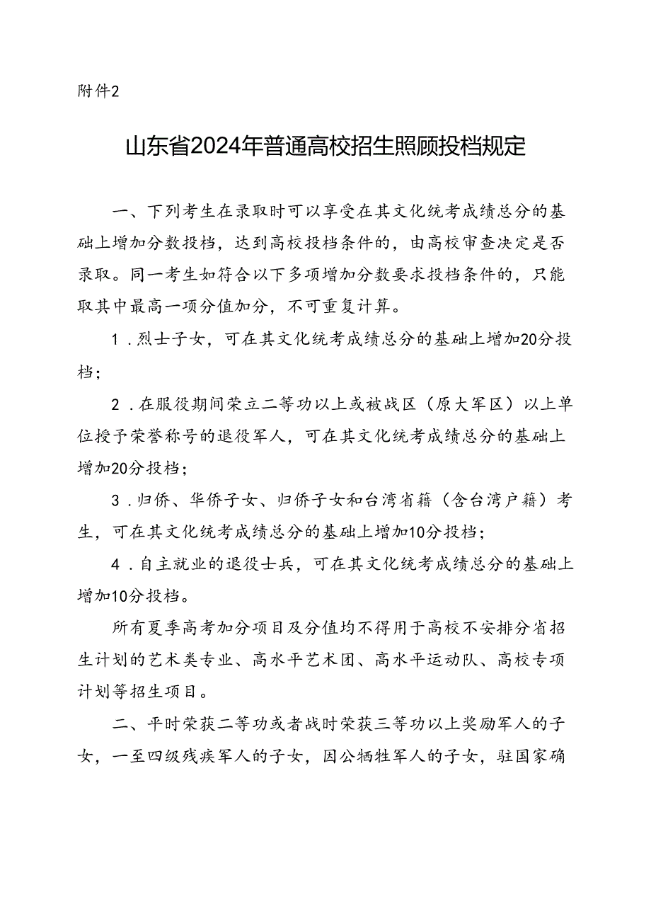 山东省2024年普通高校招生照顾投档规定.docx_第1页