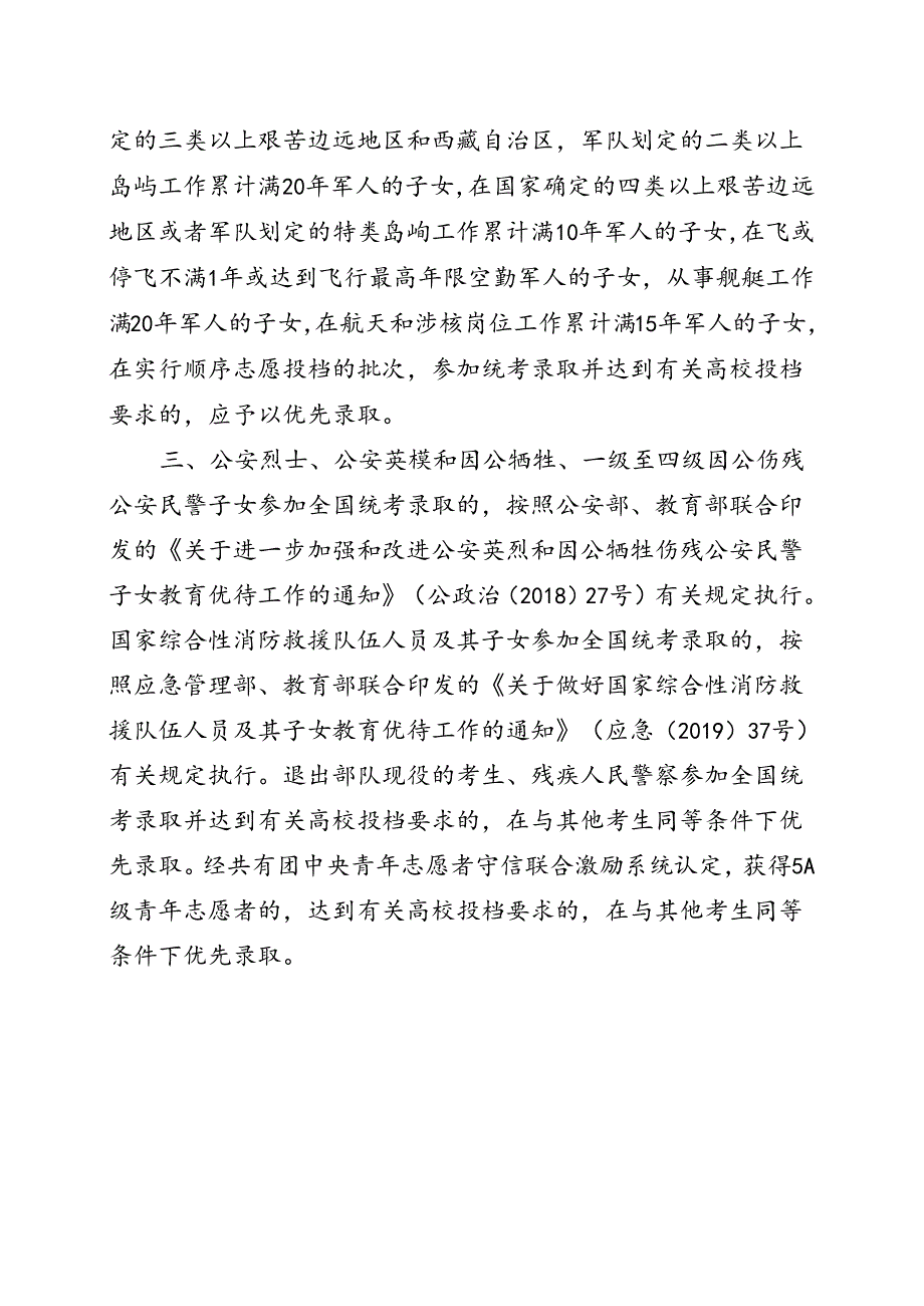 山东省2024年普通高校招生照顾投档规定.docx_第2页