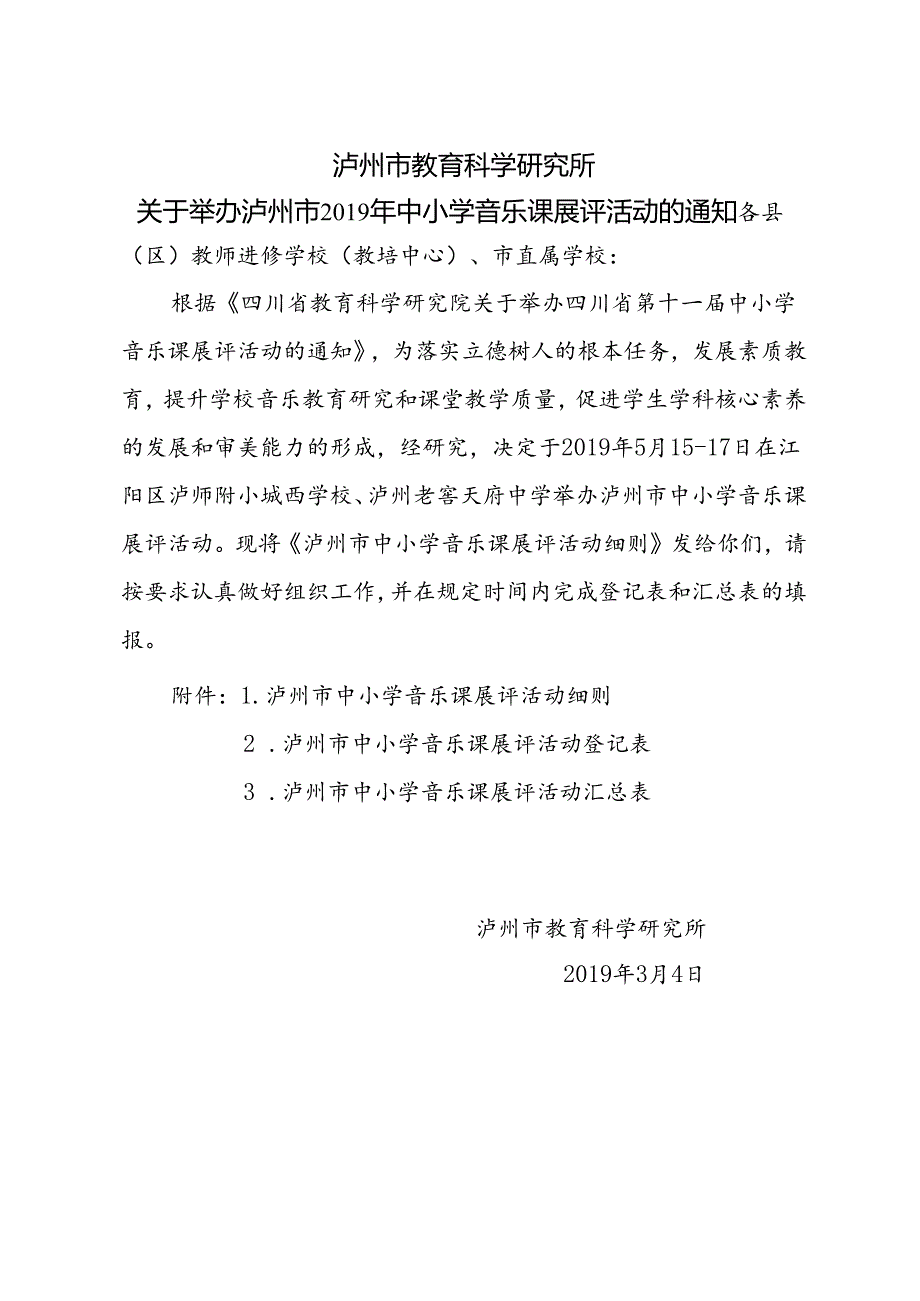 泸州市教育科学研究所关于举办泸州市中小学音乐课展评活动的通知（定）.docx_第1页