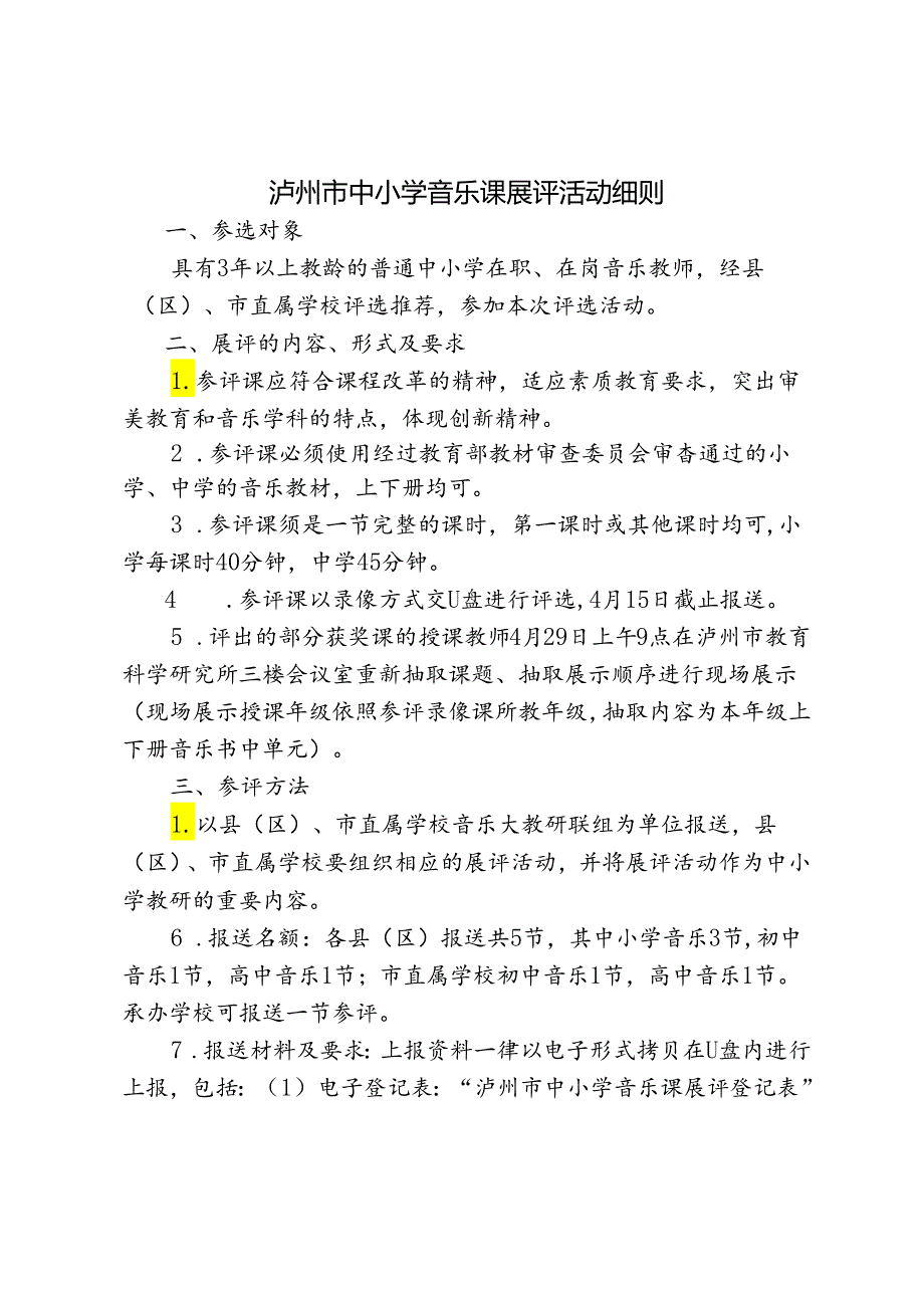 泸州市教育科学研究所关于举办泸州市中小学音乐课展评活动的通知（定）.docx_第2页