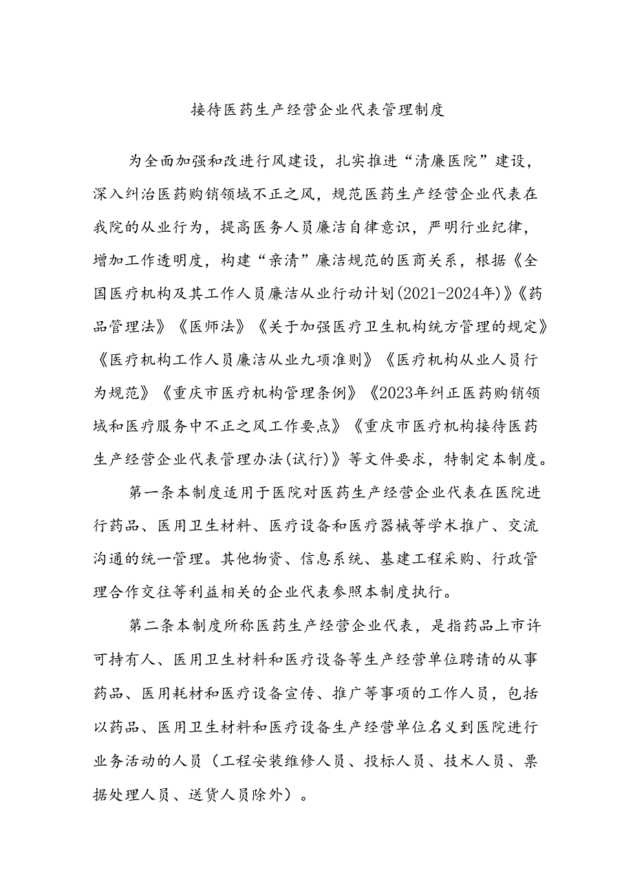 接待医药生产经营企业代表管理制度.docx_第1页