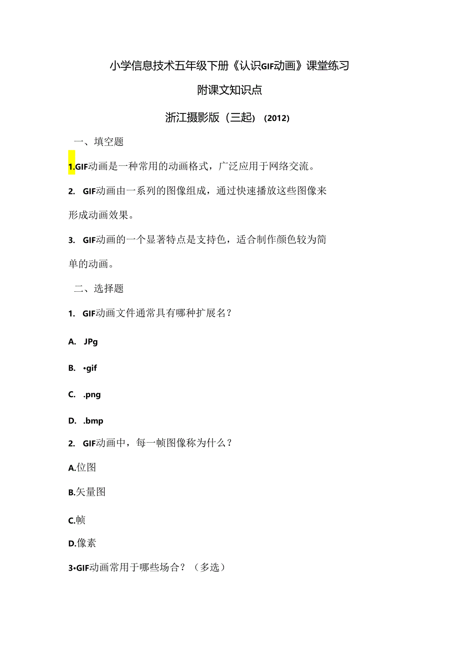 浙江摄影版（三起）（2012）信息技术五年级下册《认识GIF动画》课堂练习及课文知识点.docx_第1页