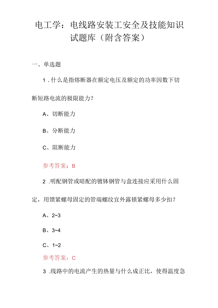 电工学：电线路安装工安全及技能知识试题库（附含答案）.docx_第1页