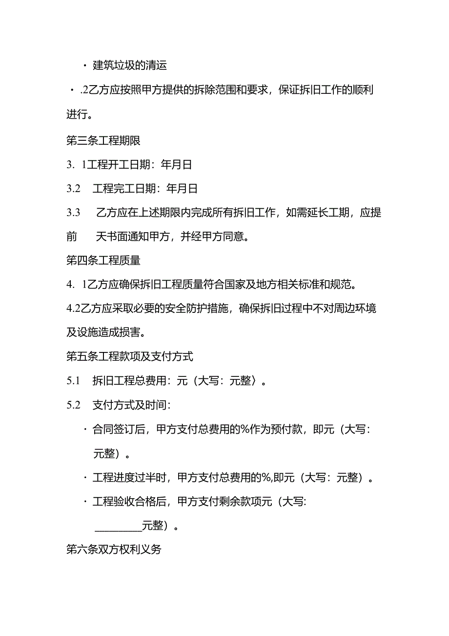 房屋拆旧合同范本.docx_第2页