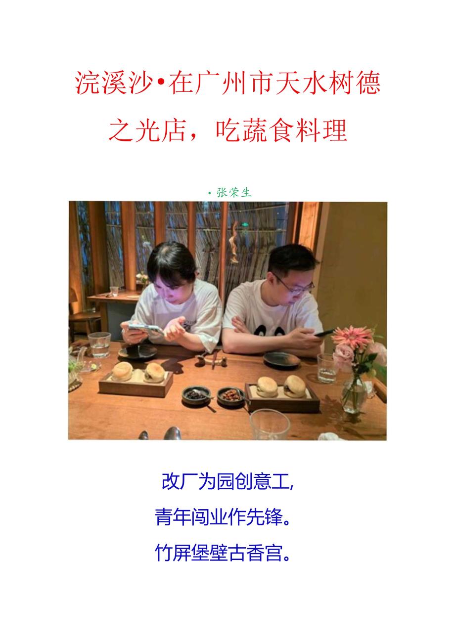 浣溪沙-在广州市天水树德之光店吃蔬食料理.docx_第1页