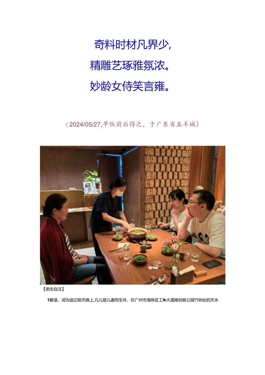 浣溪沙-在广州市天水树德之光店吃蔬食料理.docx_第2页