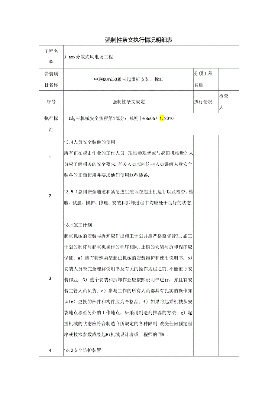 强制性条文执行情况明细表.docx_第1页