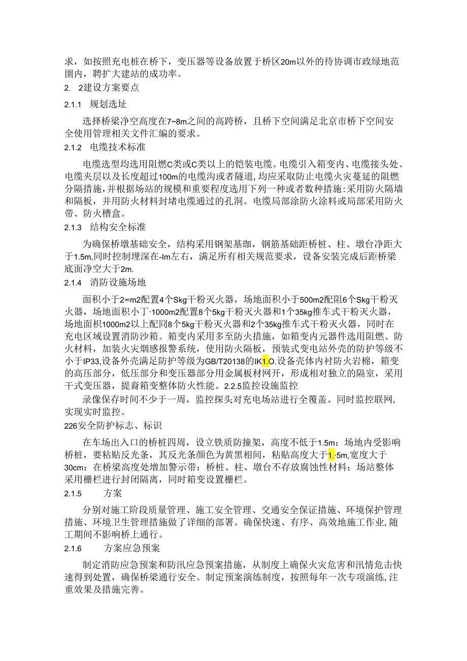 桥下空间建设电动公交车充电站.docx_第2页