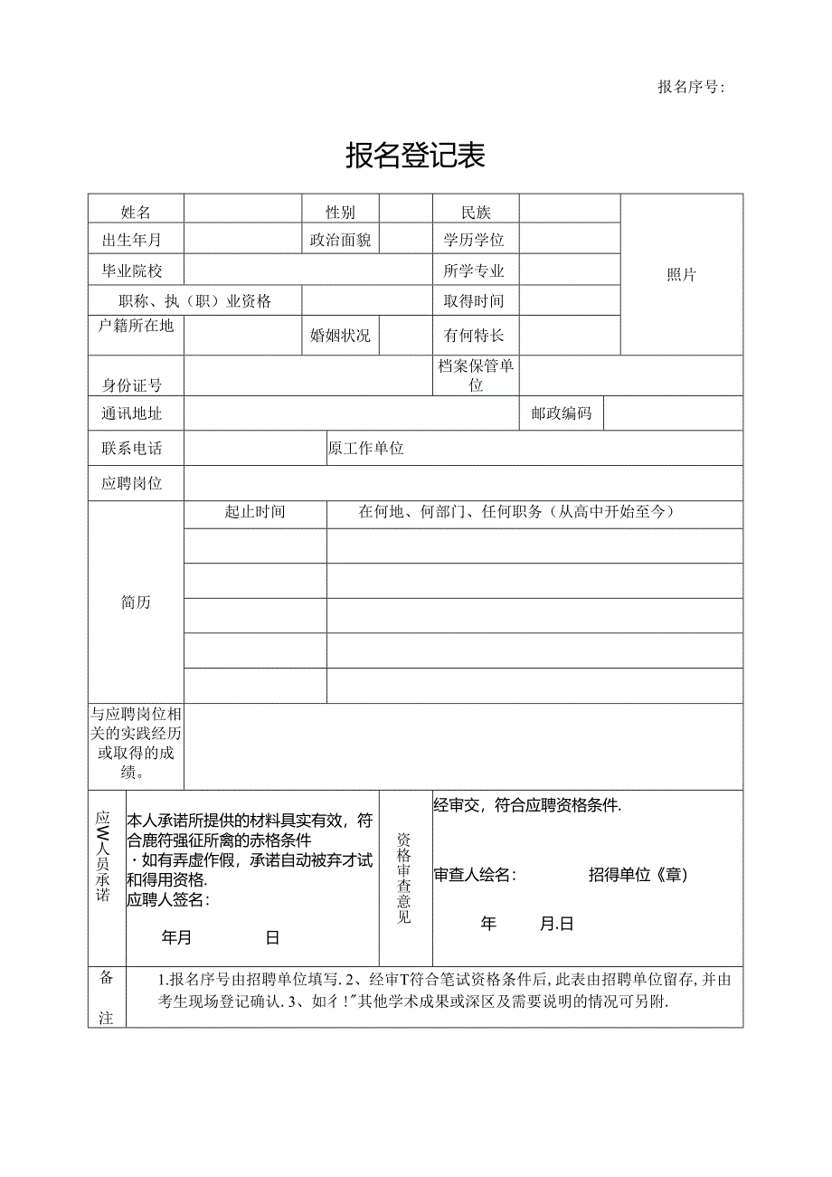 报名登记表模板.docx_第1页