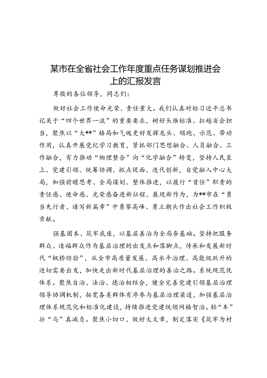 某市在全省社会工作年度重点任务谋划推进会上的汇报发言.docx_第1页