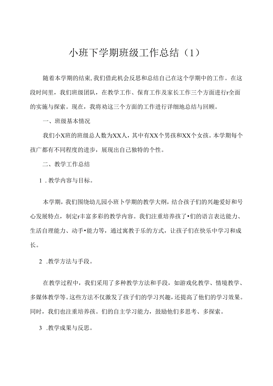 幼儿园（小班）下学期班级工作总结（1）.docx_第1页