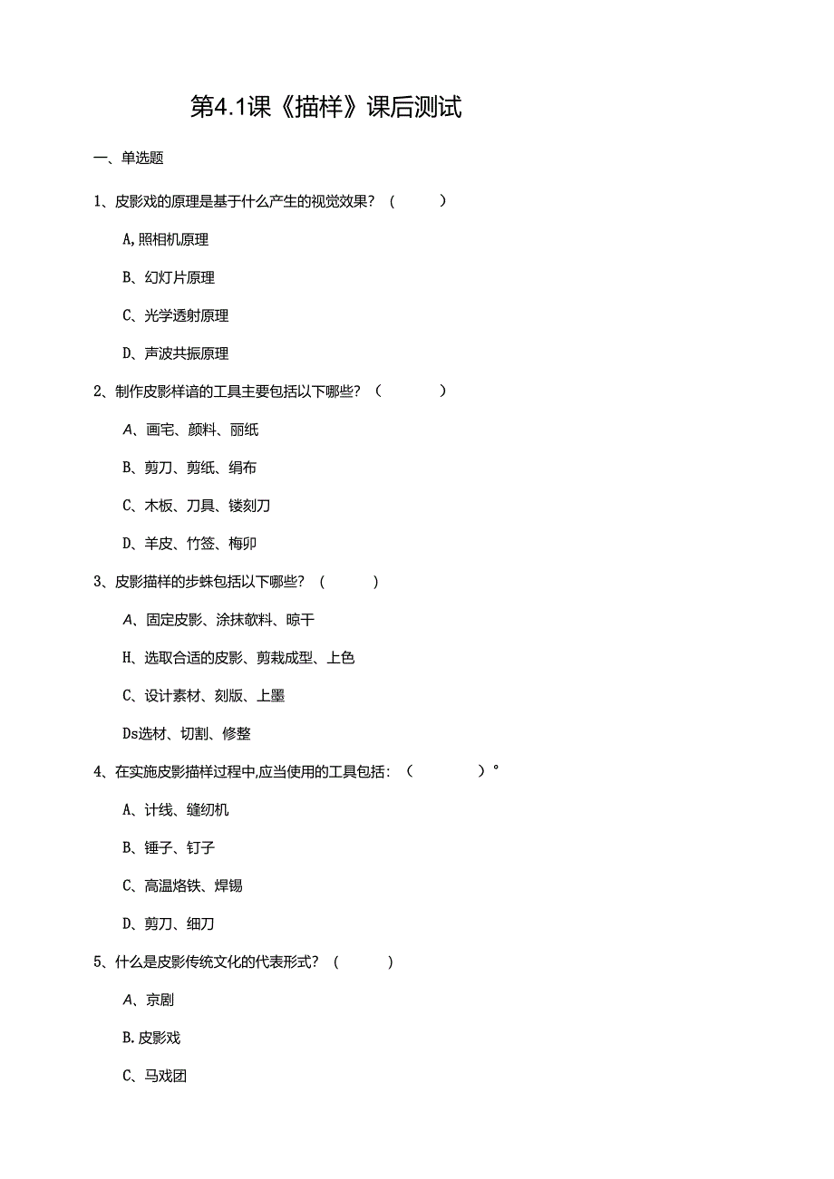 湘教版劳动实践六年级下册专题4.1《描样》课后测试.docx_第1页