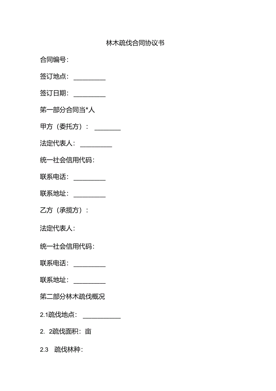 林木疏伐合同协议书.docx_第1页