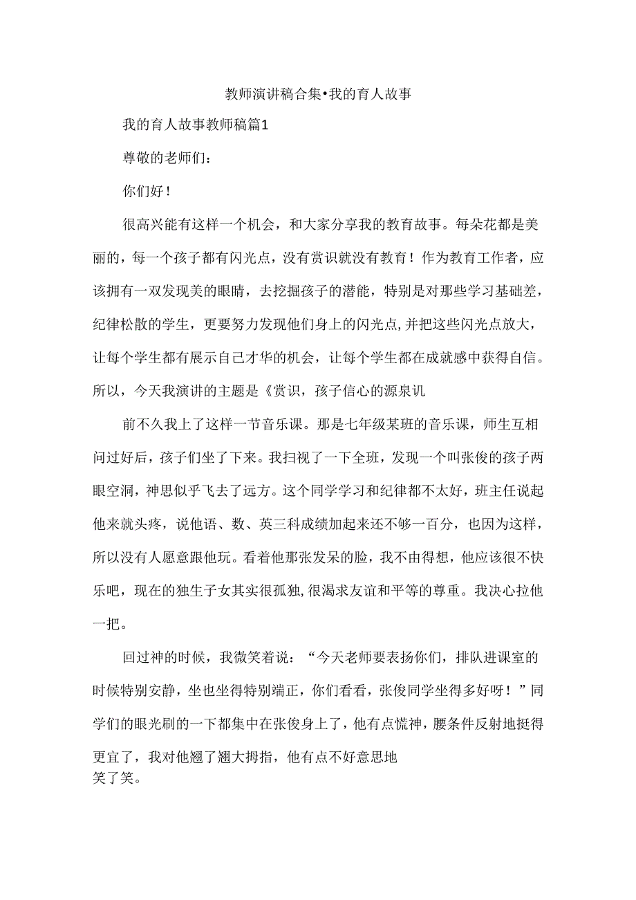 教师演讲稿合集-我的育人故事.docx_第1页