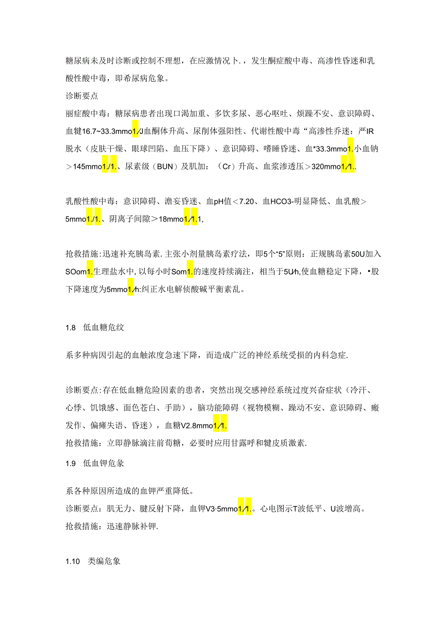 护理培训资料：临床危象总结.docx_第3页