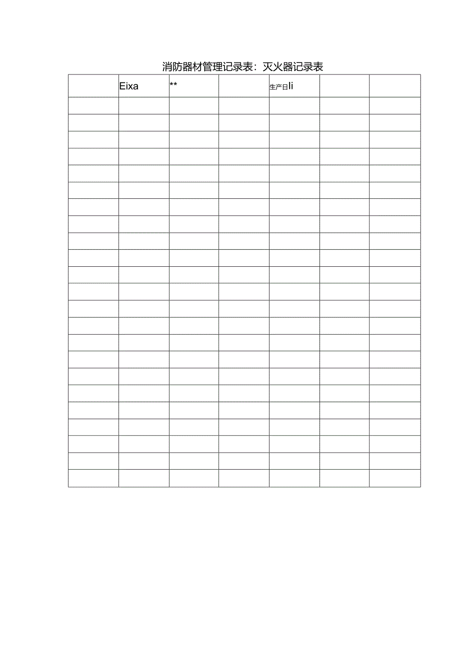 消防器材管理记录表：灭火器记录表.docx_第1页