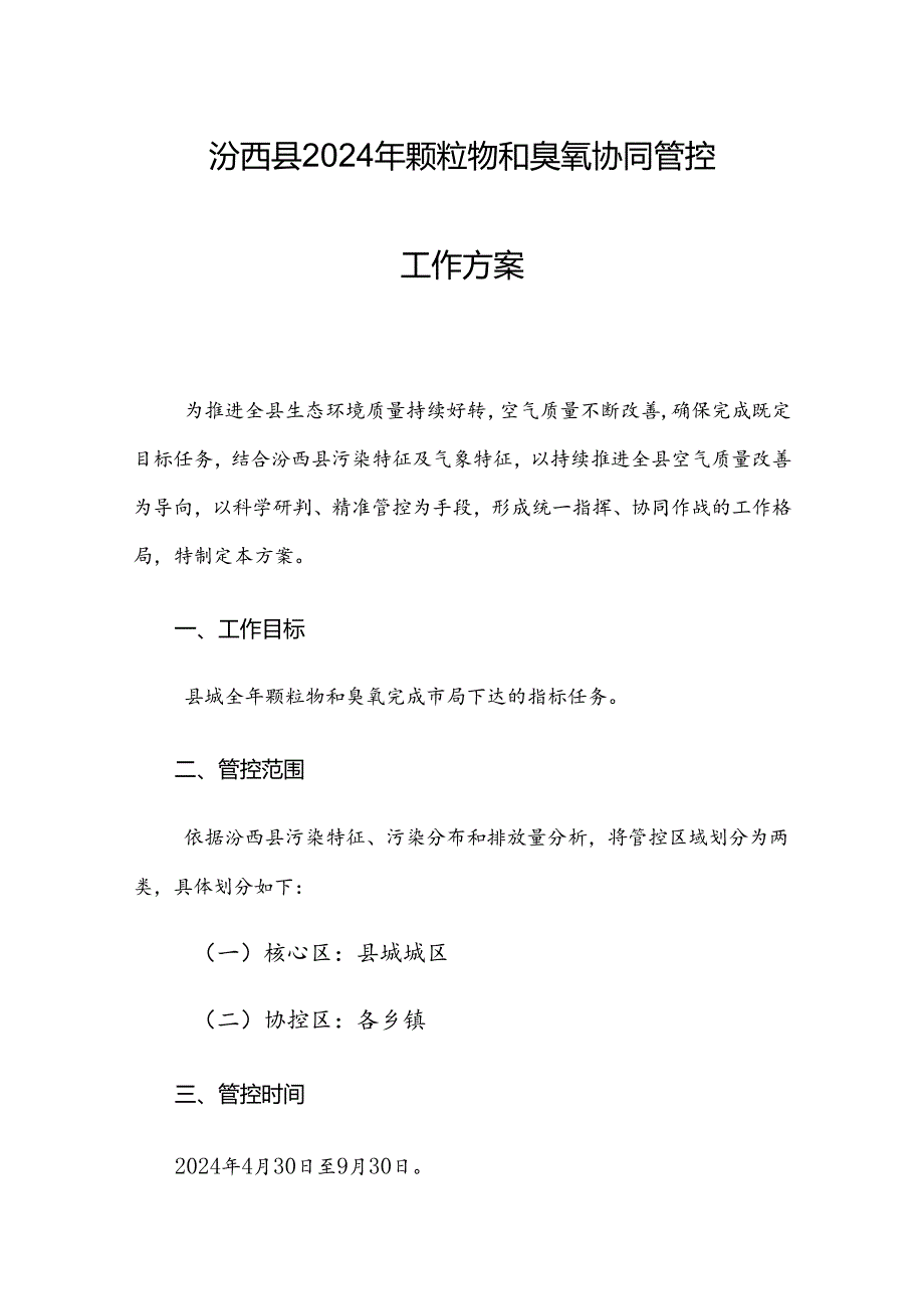 汾西县2024年颗粒物和臭氧协同管控工作方案.docx_第1页