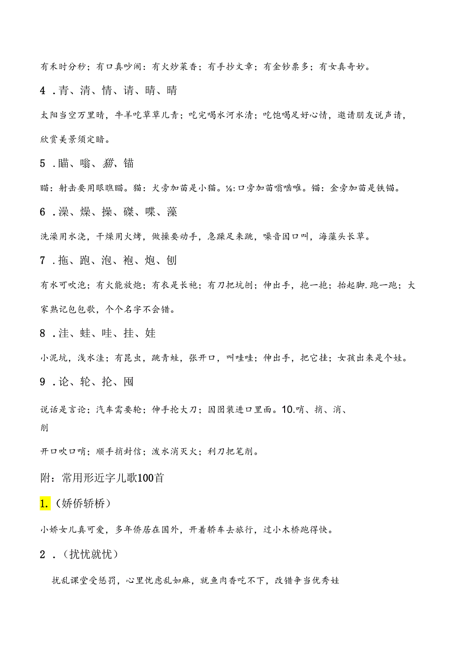 小学识字-儿歌、顺口溜记同音字和形近字 13页.docx_第3页