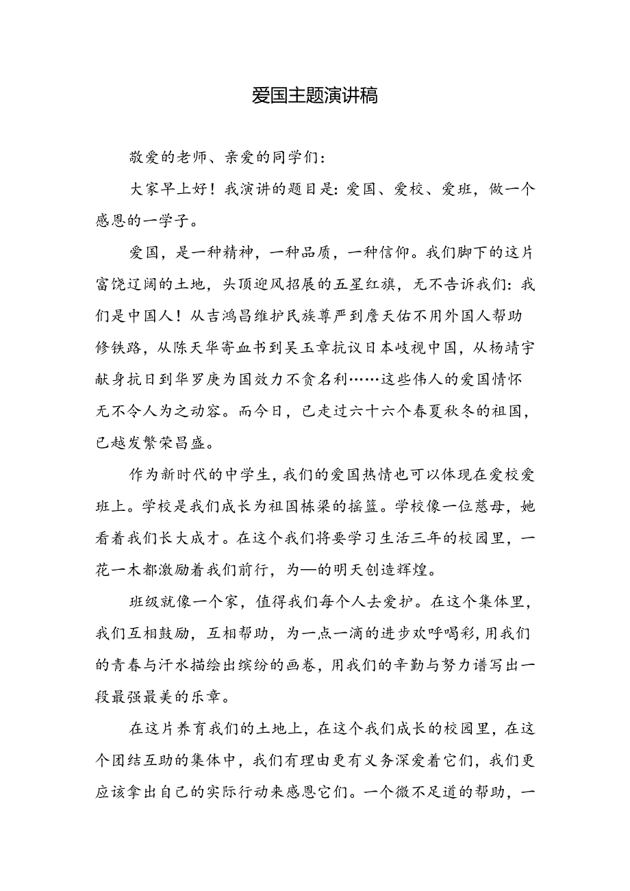 爱国主题演讲稿.docx_第1页