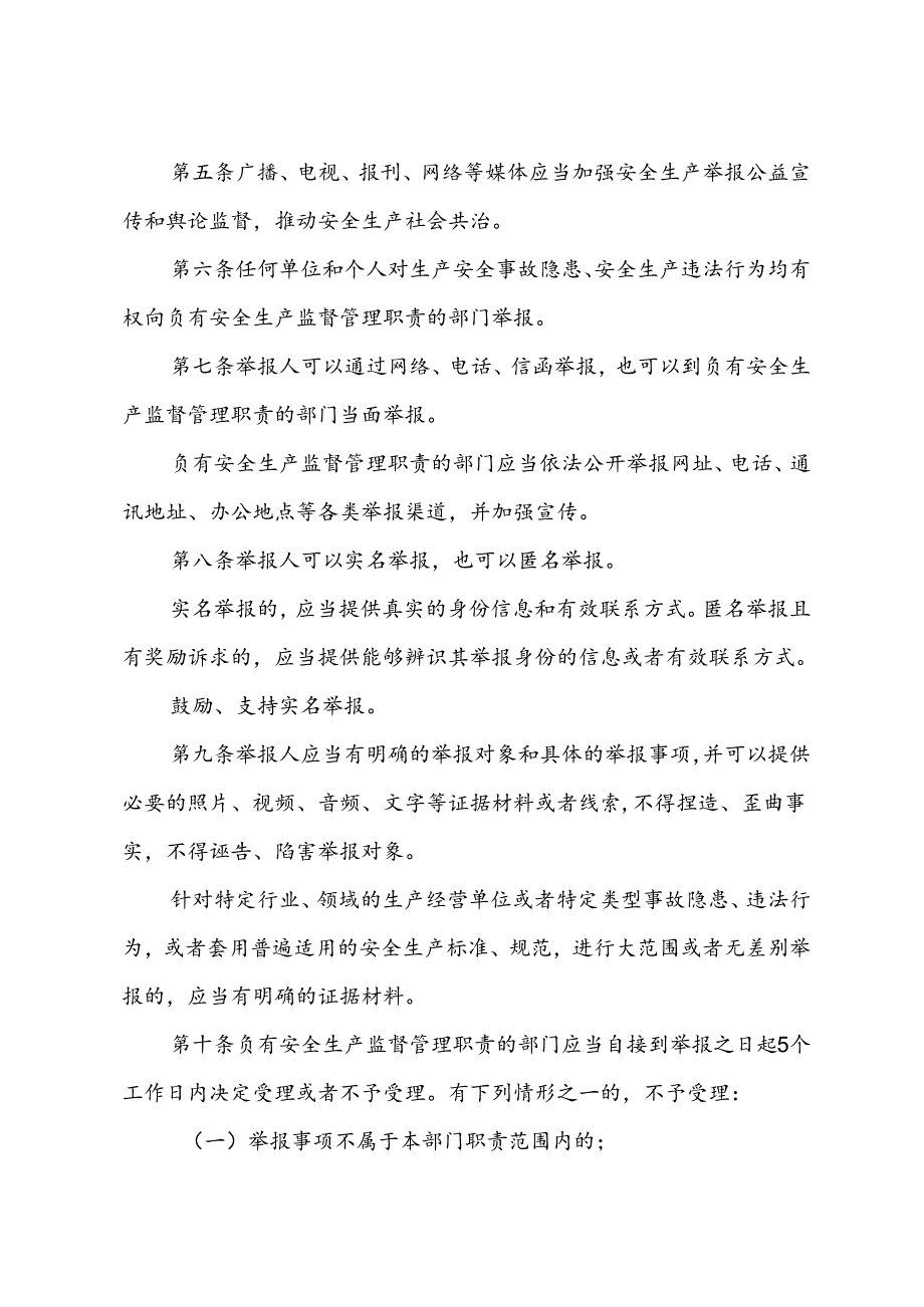 山东省安全生产举报办法（山东省人民政府令第359号）.docx_第2页