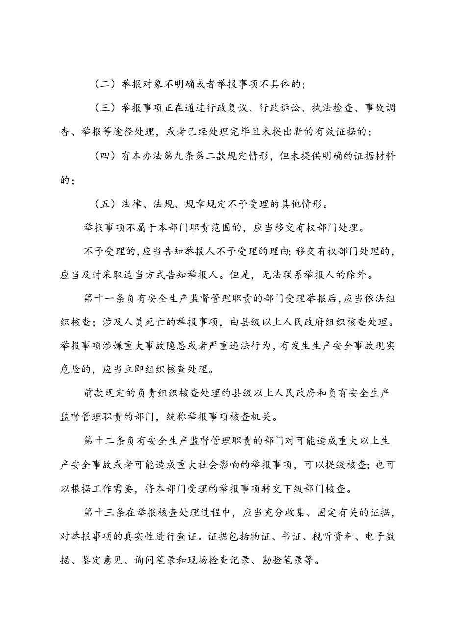 山东省安全生产举报办法（山东省人民政府令第359号）.docx_第3页