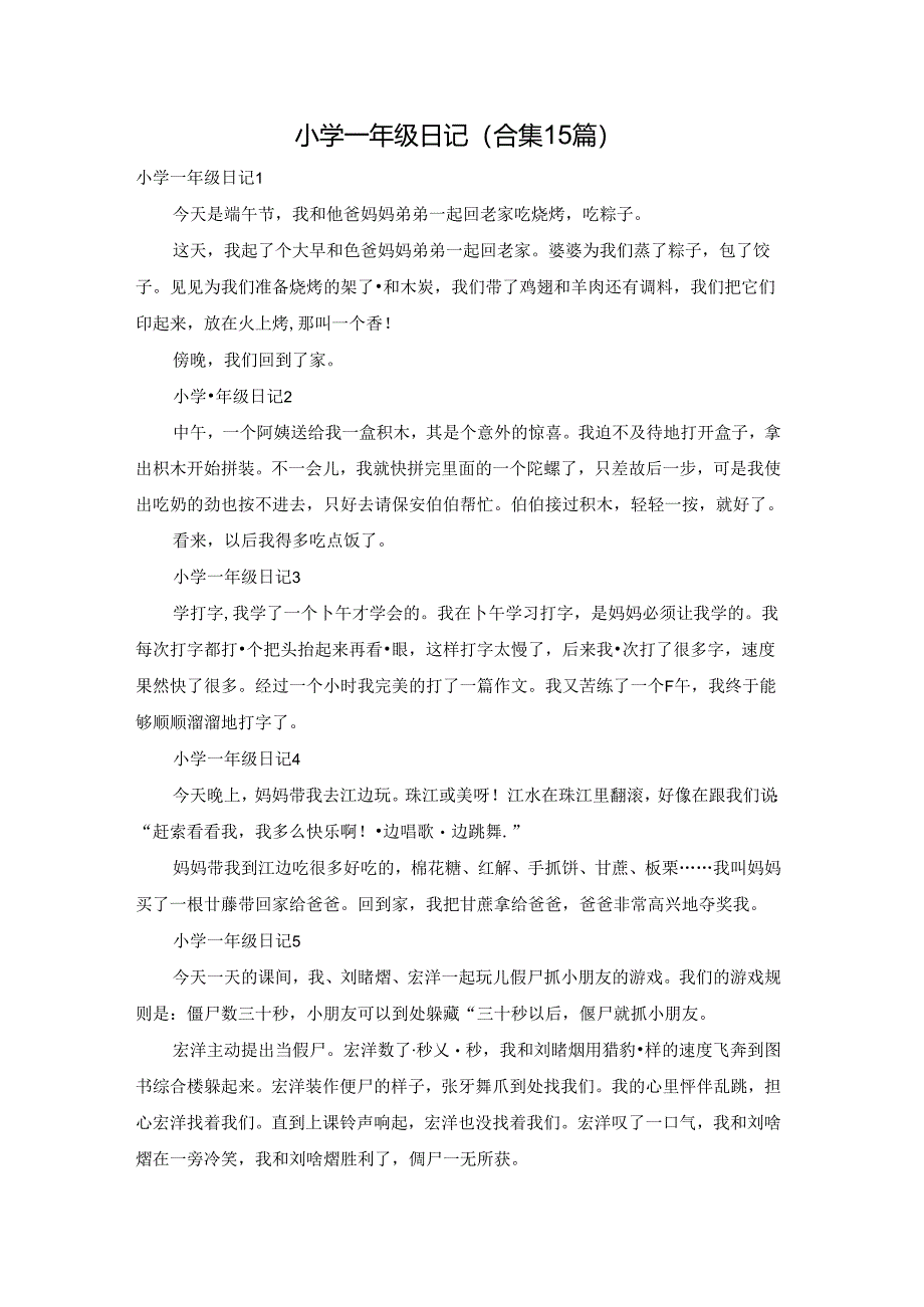 小学一年级日记(合集15篇).docx_第1页