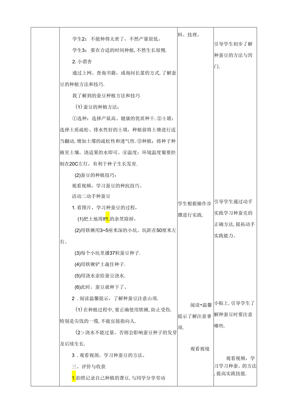 川民版劳动教育三上 第10课《种蚕豆》教案.docx_第2页