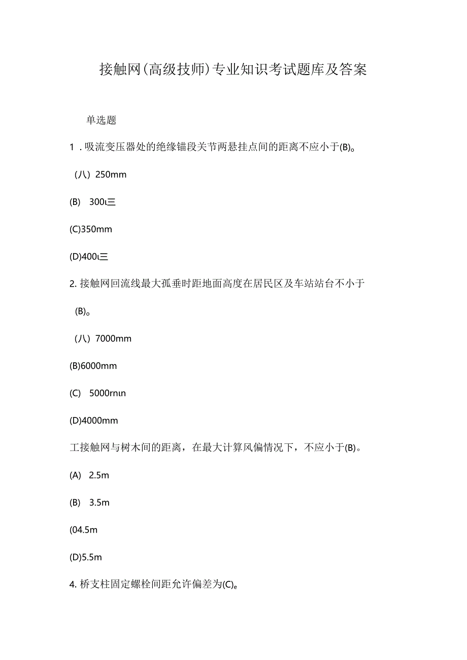 接触网 (高级技师)专业知识考试题库及答案.docx_第1页