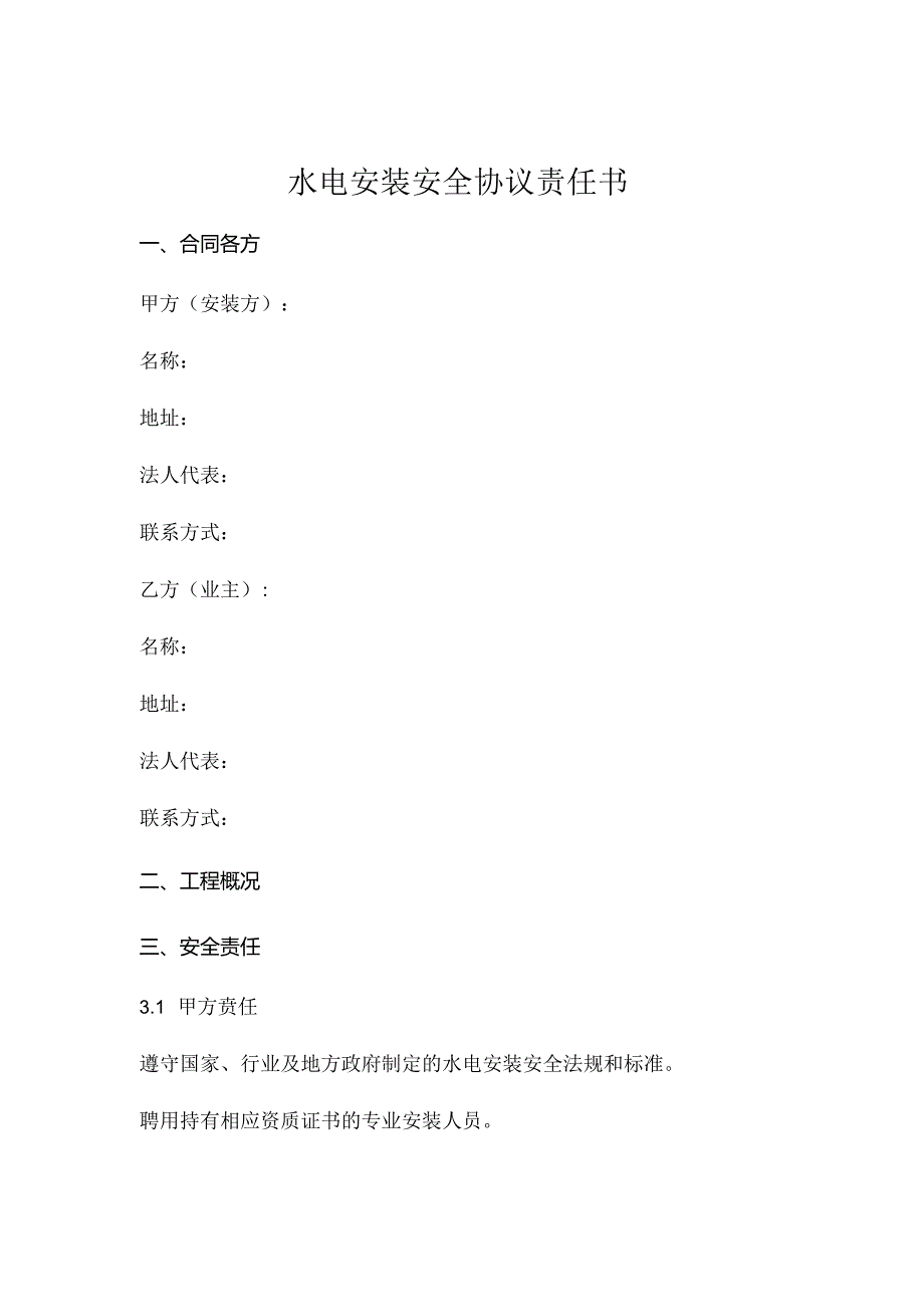 水电安装安全协议责任书 .docx_第1页