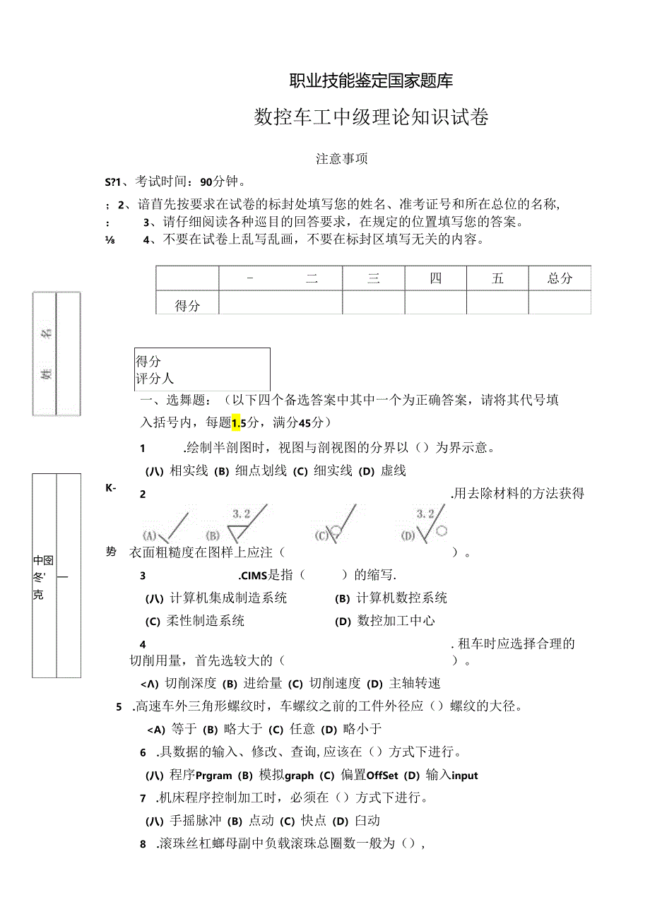 数控车工中级理论知识试卷.docx_第1页