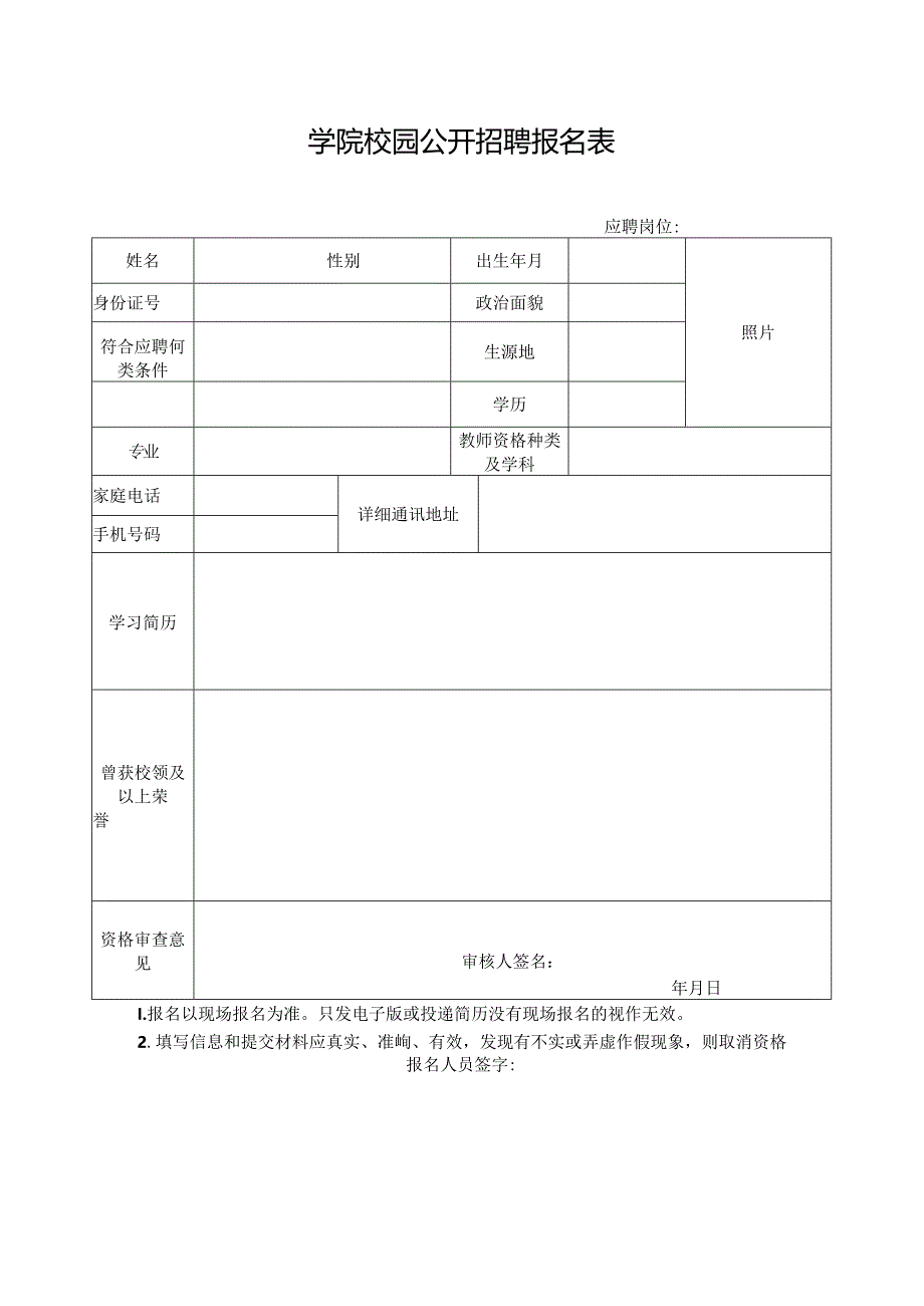 学院校园公开招聘报名表.docx_第1页