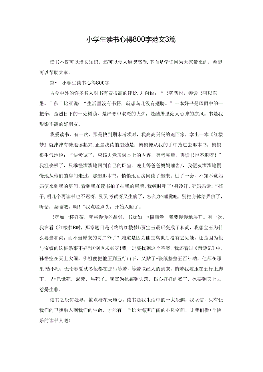 小学生读书心得800字范文3篇.docx_第1页