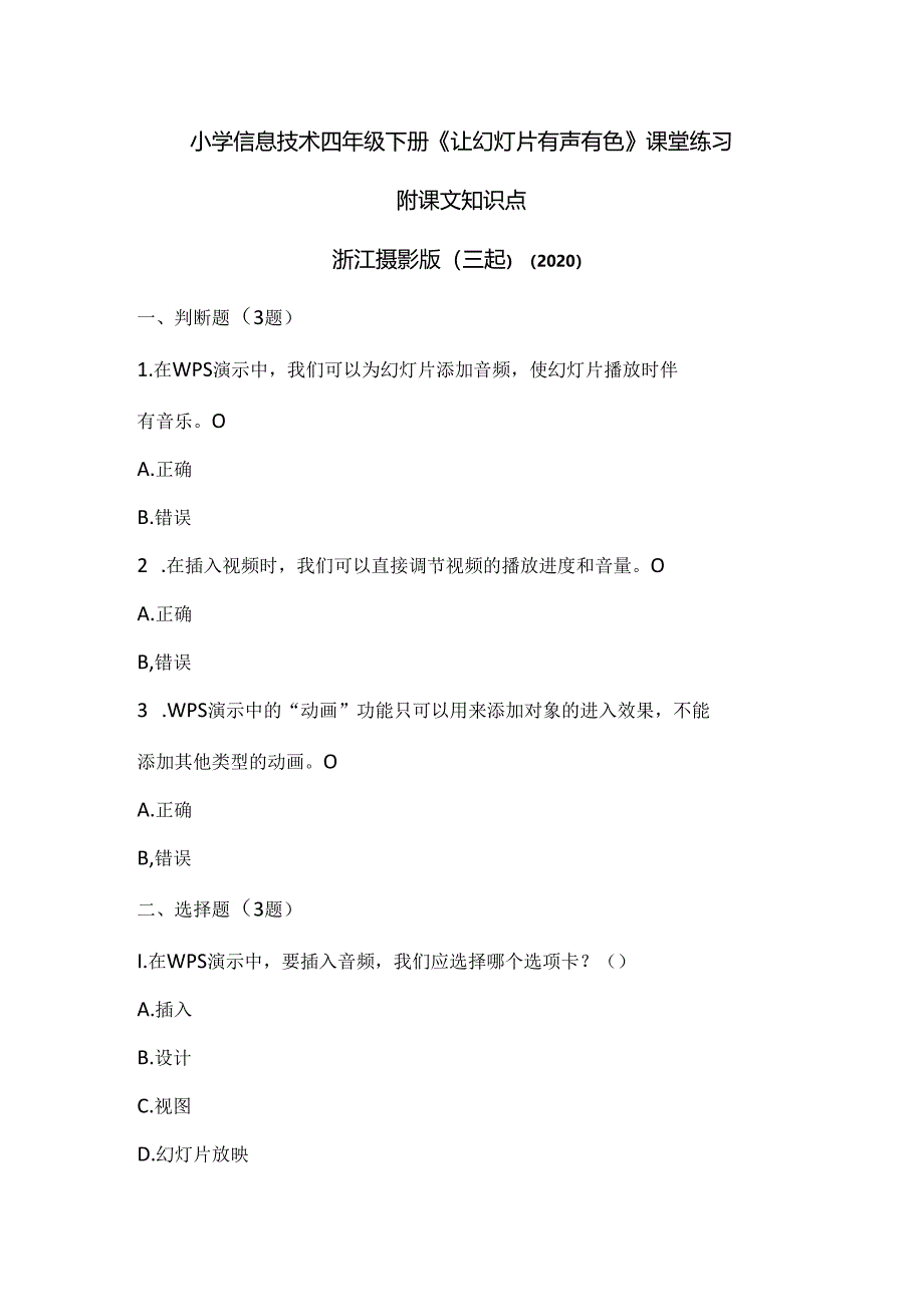 浙江摄影版（三起）（2020）信息技术四年级下册《让幻灯片有声有色》课堂练习附课文知识点.docx_第1页