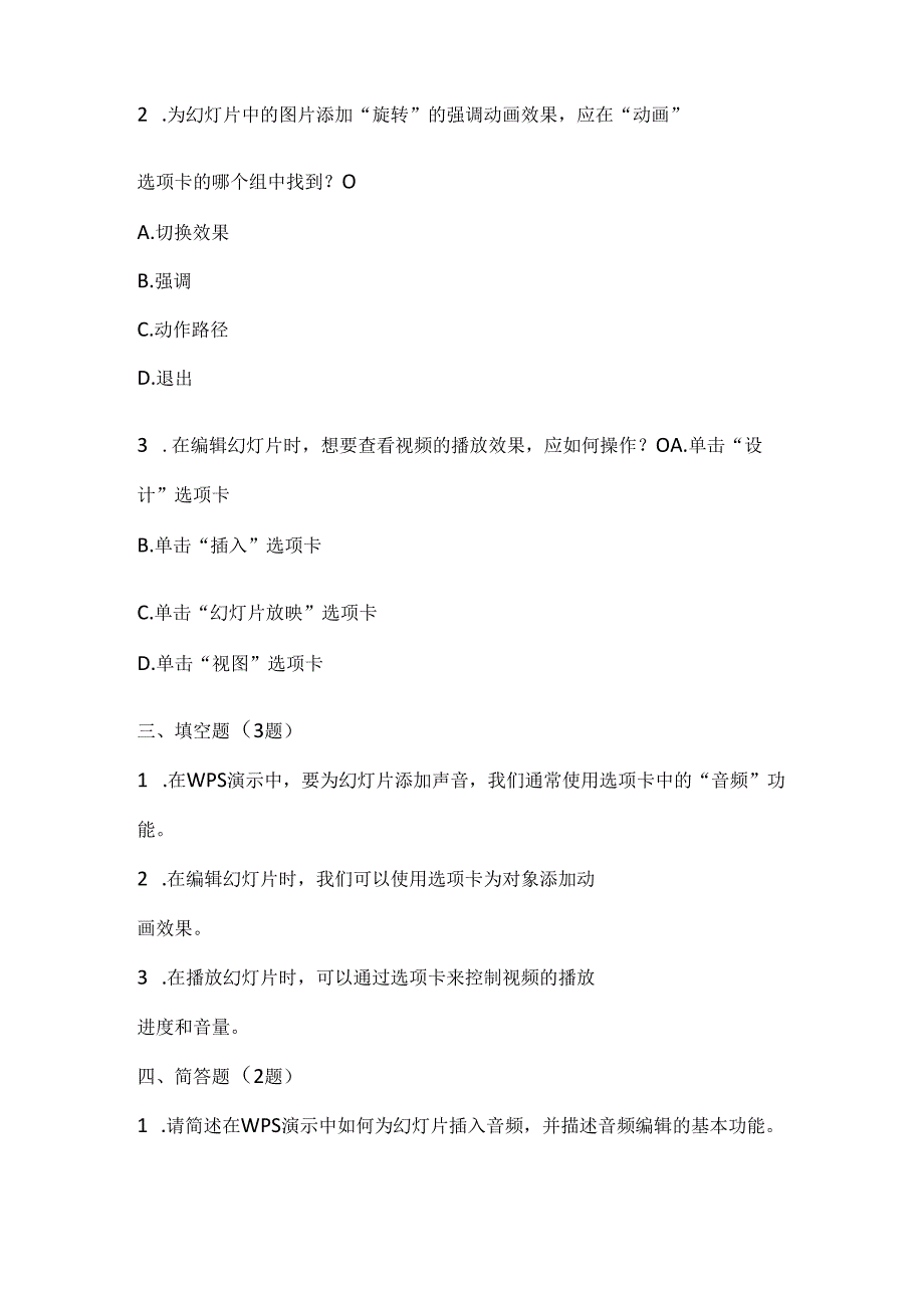 浙江摄影版（三起）（2020）信息技术四年级下册《让幻灯片有声有色》课堂练习附课文知识点.docx_第2页