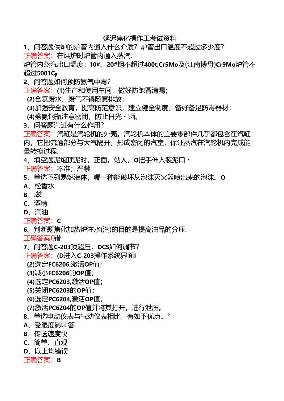 延迟焦化操作工考试资料.docx_第1页