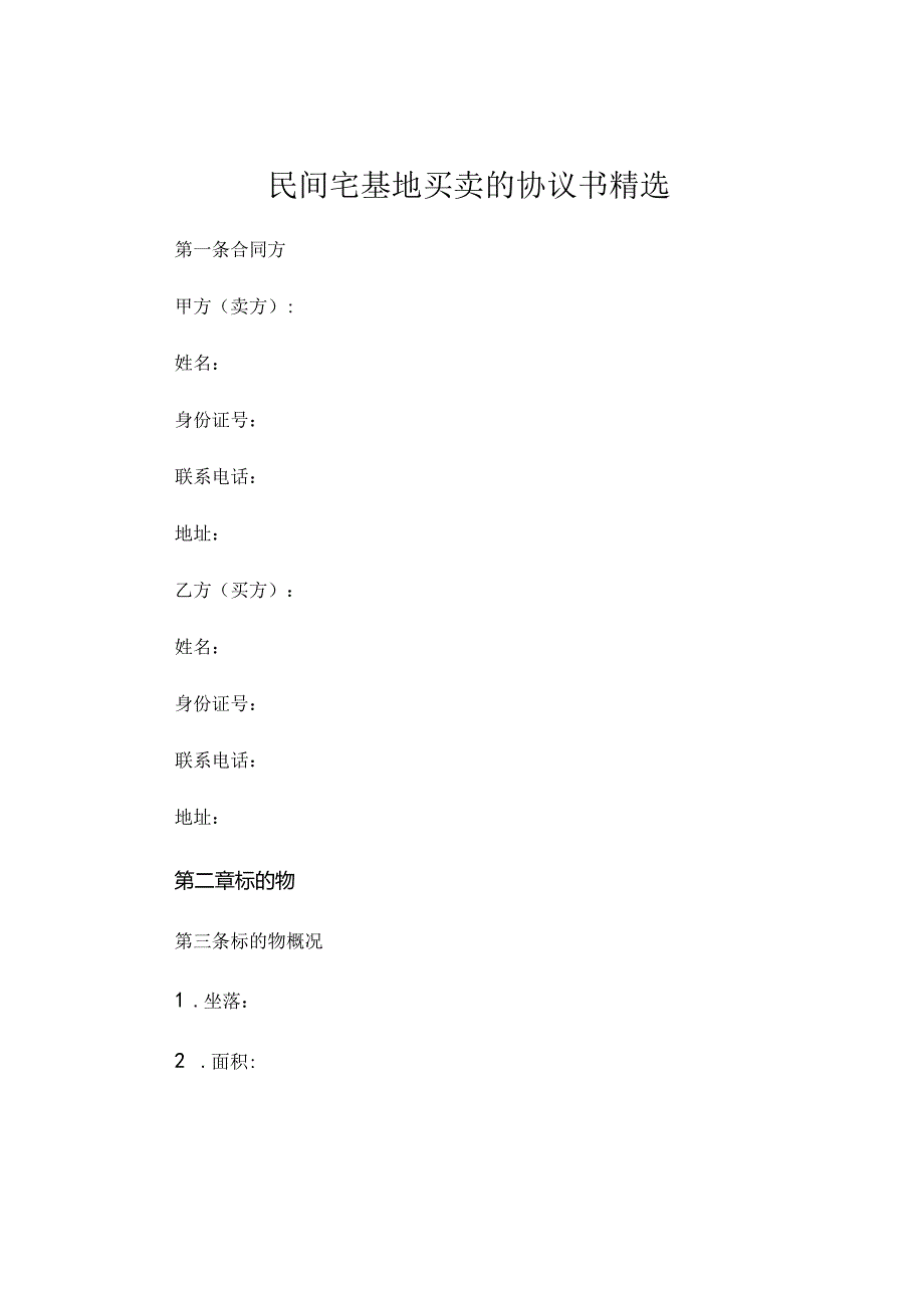 民间宅基地买卖的协议书精选 (7).docx_第1页