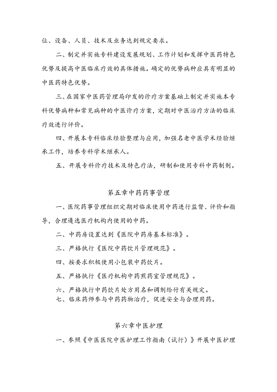 最新二级中医医院评审标准(版).docx_第3页