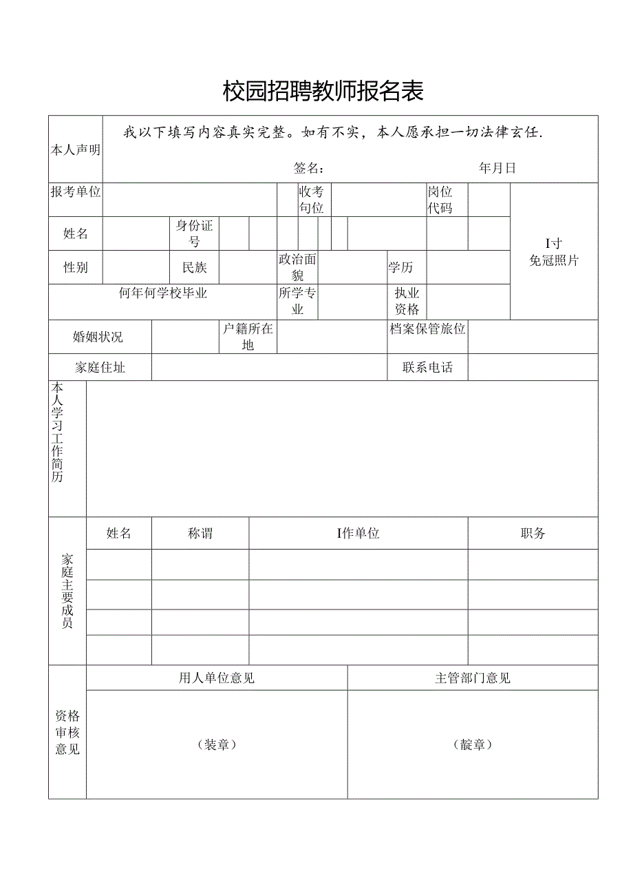 校园招聘教师报名表.docx_第1页